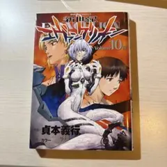 《26日までの出品》漫画　単行本　新世紀エヴァンゲリオン 10