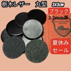 セール中【T060】栃木レザー　丸型　3×3cm 8枚　ブラック