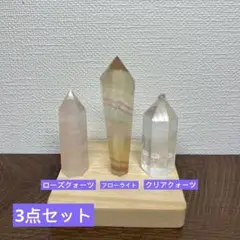 ★在庫処分★ローズクォーツ フローライト クリアクォーツ 六角柱 置物インテリア