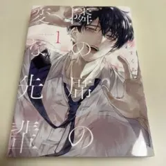 隣の席の変な先輩 1巻
