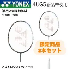 YONEX アストロクス77ツアーBP 4UG5 2本セット