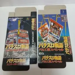 スーパーファミコン　パチスロ物語　２種　箱のみ　２枚