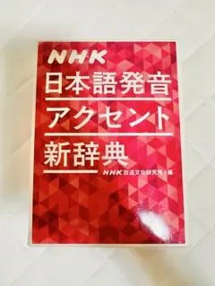 NHK 日本語発音アクセント新辞典