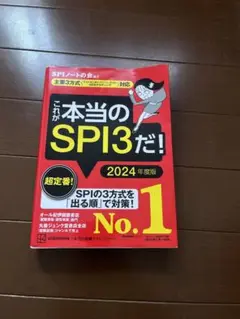 これが本当のSPI3だ！ 2024年度版