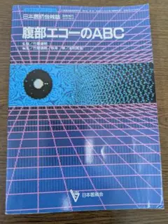 腹部エコーのABC