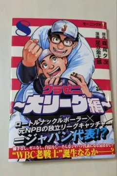 グラゼニ〜大リーグ編〜 8