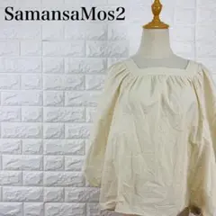 【美品】サマンサモスモス ポンチョブラウス コットン100% クリーム色