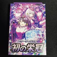 【新品 未開封 】Xross Stars スターターデッキ 初の栄冠