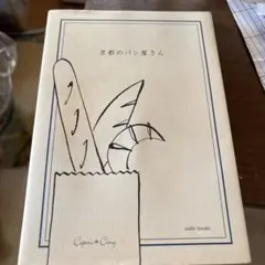 京都のパン屋さん