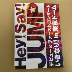 Hey!Say!JUMP デビューコン デビューu0026ファーストコンサートDVD