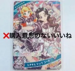 【匿名配送】アイプリ　ときせん　ジュリ　コーデ　杏ジュリア　超ときめき♡宣伝部