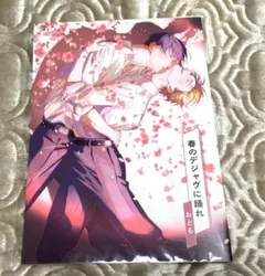 ♡春のデジャヴに踊れ コミコミスタジオ ポイント小冊子 おどる ♡