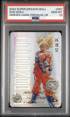 【PSA10】 孫悟空 プレミアムUR ドラゴンボールヒーローズ