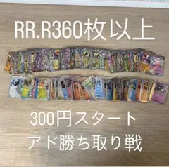 ポケモンカード RR180枚以上　R180枚以上まとめ売り