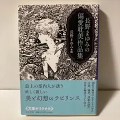 長野まゆみの偏愛耽美作品集　T2
