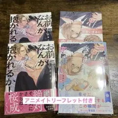 お前になんか抱かれるか! /可愛いきみに恋煩い アニメイトリーフレット付き