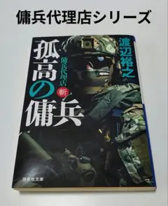 傭兵代理店【孤高の傭兵】渡辺裕之
