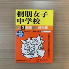 桐朋女子中学校 3年間 スーパー過去問