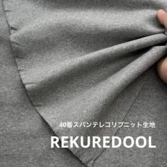 dy164-1◆50cm◆L◆40番スパンテレコリブニット生地◆グレー