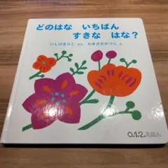 どのはな いちばん すきな はな？