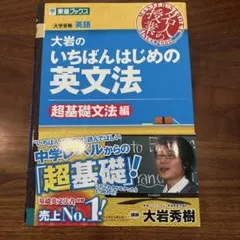 大岩のいちばんはじめ英文法【超基礎文法編】