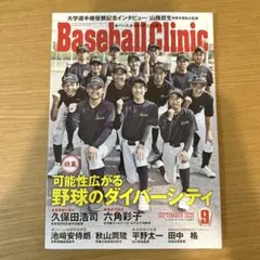 ベースボールクリニック　2025年9月号