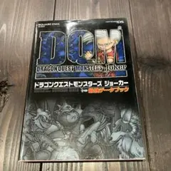 DS ドラゴンクエストモンスターズジョーカー 最強データブック