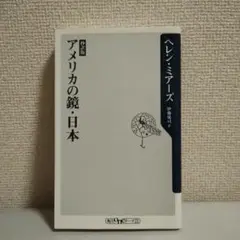 アメリカの鏡・日本
