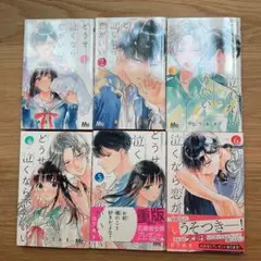 どうせ泣くなら恋がいい 1〜6巻