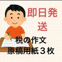 税の作文　夏休み宿題　読書感想文