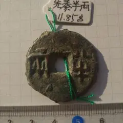 N2854【中国・秦】半両　大型　旧貨幣　硬貨　古銭 2025年最新】秦 半両の人気アイテム - メルカリ