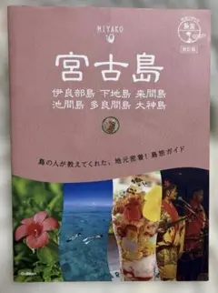 11 地球の歩き方 島旅 宮古島 伊良部島 下地島 来間島 池間島 多良間島 …
