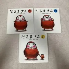 だるまさん　3冊セット