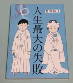 人生最大の失敗 初版