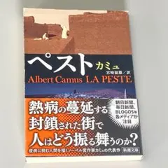 「ペスト」　カミュ　　　R1692-4