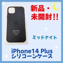 【新品・未開封】iPhone 14 Plus シリコーンケース ミッドナイト
