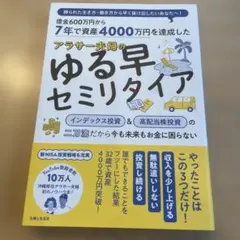 7年で資産4000万円を達成した アラサー夫婦のゆる早セミリタイア