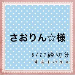 さおりん☆様