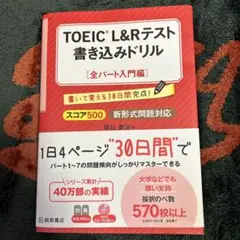 TOEIC(R) L&R テスト 書き込みドリル【スコア500 全パート入門編…