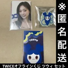 TWICEオフラインくじ ツウィ セット