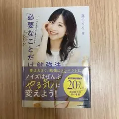 いつも気分よく集中できる、必要なことだけ勉強法 藤白りり著