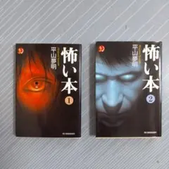 怖い本 1 & 2 セット