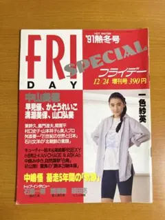 フライデースペシャル1991年 中山美穂　かとうれいこ