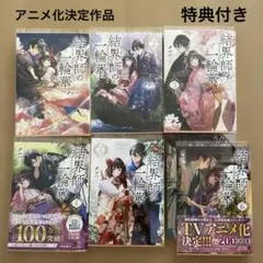 結界師の一輪華 全巻