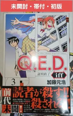 QED 証明終了　全巻 iff 1〜29巻セット（iffは14巻だけありません） QED 証明終了 全巻 iff 1〜29巻セット（iffは14巻だけありません