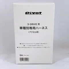 PIVOT (ピボット) スロコン 3-drive専用 TH-5A（アクセル用）