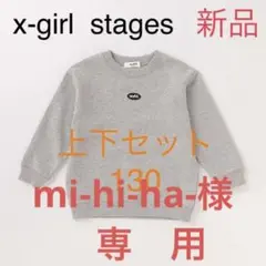 新品 X-girlStages セットアップトレーナー 130