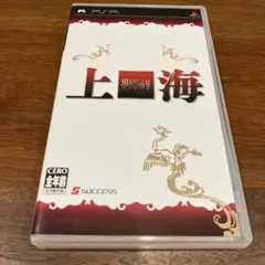 PSP 上海-シャンハイ- 動作確認済