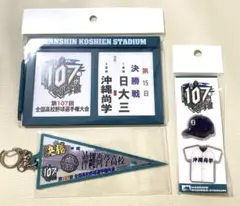 全国高校野球選手権大会 決勝戦 沖縄尚学 グッズセット