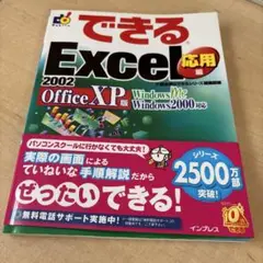 できるExcel 2002 : Office XP版 : Windows Me…